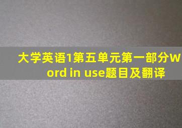 大学英语1第五单元第一部分Word in use题目及翻译